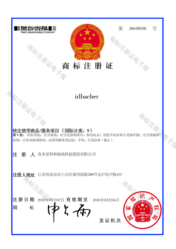 ILBACHER 9类 35类商标注册证